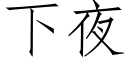 下夜 (仿宋矢量字库)