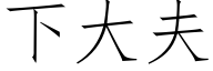 下大夫 (仿宋矢量字库)