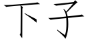 下子 (仿宋矢量字庫)