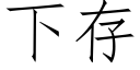 下存 (仿宋矢量字庫)