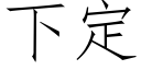 下定 (仿宋矢量字库)