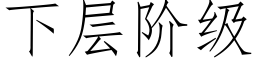 下层阶级 (仿宋矢量字库)