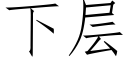 下層 (仿宋矢量字庫)