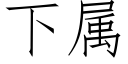 下属 (仿宋矢量字库)