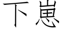 下崽 (仿宋矢量字庫)