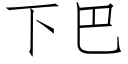 下巴 (仿宋矢量字庫)