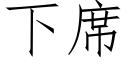 下席 (仿宋矢量字库)