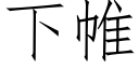 下帷 (仿宋矢量字庫)