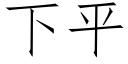 下平 (仿宋矢量字库)