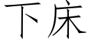 下床 (仿宋矢量字库)