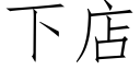 下店 (仿宋矢量字库)