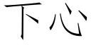 下心 (仿宋矢量字庫)