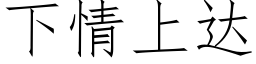 下情上達 (仿宋矢量字庫)