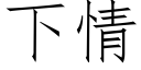 下情 (仿宋矢量字库)