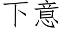 下意 (仿宋矢量字庫)