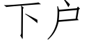 下户 (仿宋矢量字库)