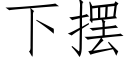 下摆 (仿宋矢量字库)