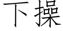 下操 (仿宋矢量字库)