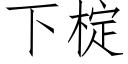 下椗 (仿宋矢量字库)