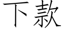 下款 (仿宋矢量字庫)