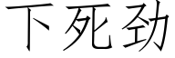 下死勁 (仿宋矢量字庫)