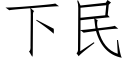 下民 (仿宋矢量字庫)