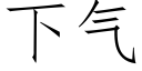 下气 (仿宋矢量字库)