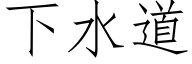 下水道 (仿宋矢量字库)