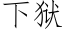 下狱 (仿宋矢量字库)