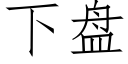 下盤 (仿宋矢量字庫)