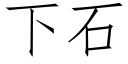 下石 (仿宋矢量字库)