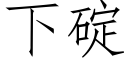 下碇 (仿宋矢量字库)