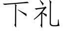 下禮 (仿宋矢量字庫)