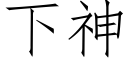 下神 (仿宋矢量字庫)