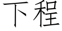 下程 (仿宋矢量字库)