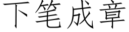 下笔成章 (仿宋矢量字库)