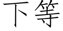 下等 (仿宋矢量字庫)