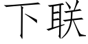 下聯 (仿宋矢量字庫)