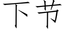 下節 (仿宋矢量字庫)