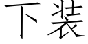 下装 (仿宋矢量字库)