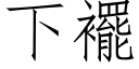 下襬 (仿宋矢量字庫)