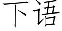 下語 (仿宋矢量字庫)