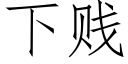 下賤 (仿宋矢量字庫)