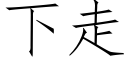 下走 (仿宋矢量字库)