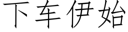 下车伊始 (仿宋矢量字库)