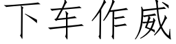 下車作威 (仿宋矢量字庫)