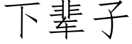 下輩子 (仿宋矢量字庫)