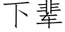 下輩 (仿宋矢量字庫)