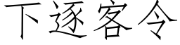 下逐客令 (仿宋矢量字庫)