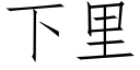 下裡 (仿宋矢量字庫)